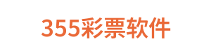 355彩票软件 Logo